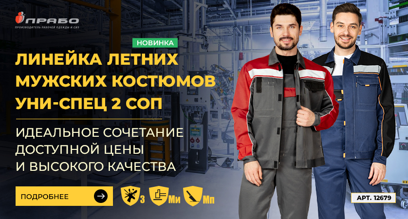 «Уни-Спец 2 СОП» — новая линейка рабочих костюмов эконом-сегмента с защитой от ОПЗ