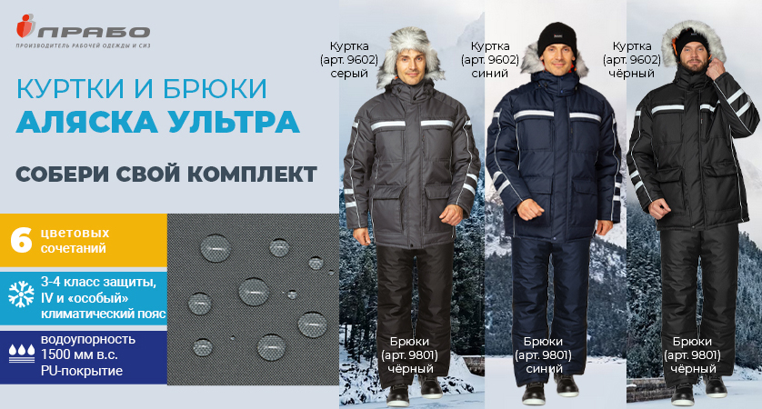 Утеплённые комплекты спецодежды «Аляска Ультра». Будь готов к зиме!