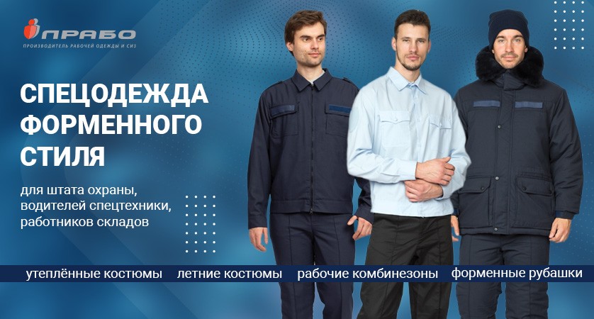 Форменная спецодежда для охраны, водителей, складских работников по выгодным ценам!