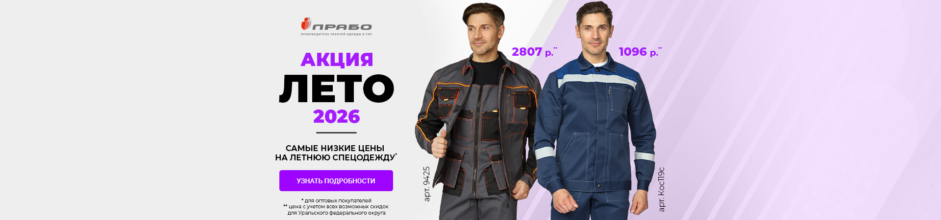 Акция «ЛЕТО 2026»: выгодное предложение на летнюю спецодежду ekb