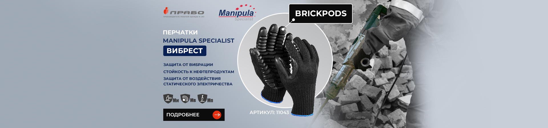 Антивибрационные рабочие перчатки «Вибрест» — профессиональная защита рук от вибраций