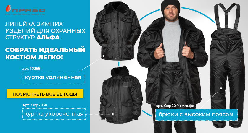 Линейка специальной тёплой одежды «Альфа» для сотрудников охраны