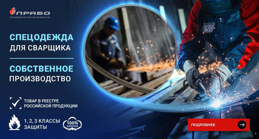 Защитная спецодежда для сварщиков: высококачественные костюмы производства «ПРАБО»