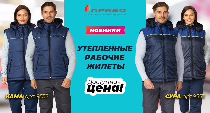 Рабочие жилеты «Кама» и «Сура» — новые утеплённые универсальные жилеты!