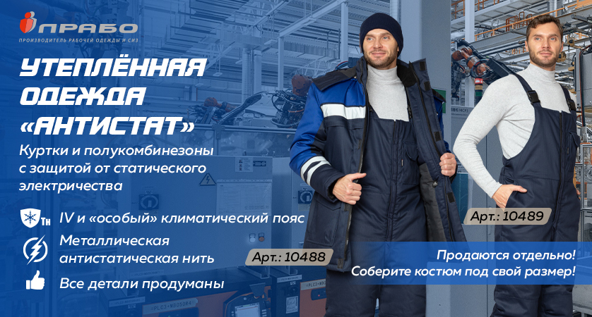 «Антистат» — утеплённая спецодежда для защиты от статического электричества