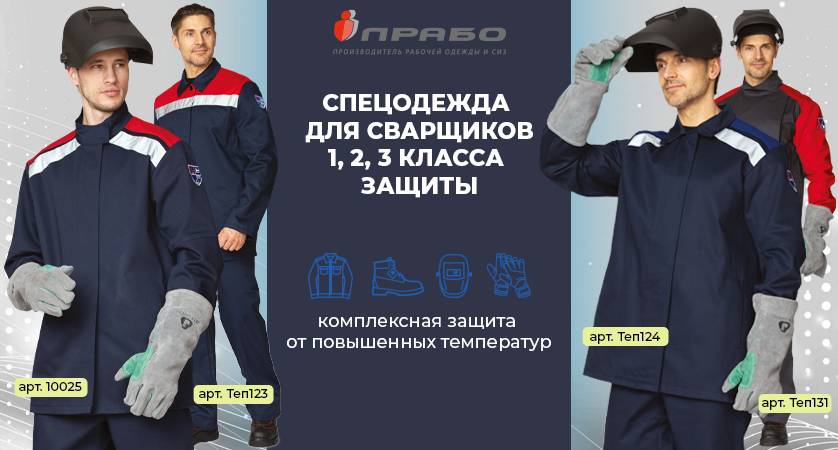 Основа защиты сварщика — жаростойкий костюм