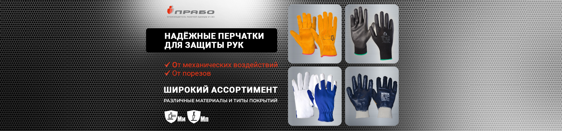 Перчатки от механических воздействий и порезов: надёжная защита и комфорт в работе