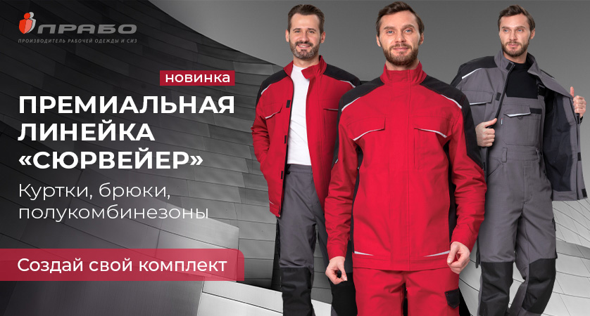 Вызывая уважение. Премиальная спецодежда «Сюрвейер»