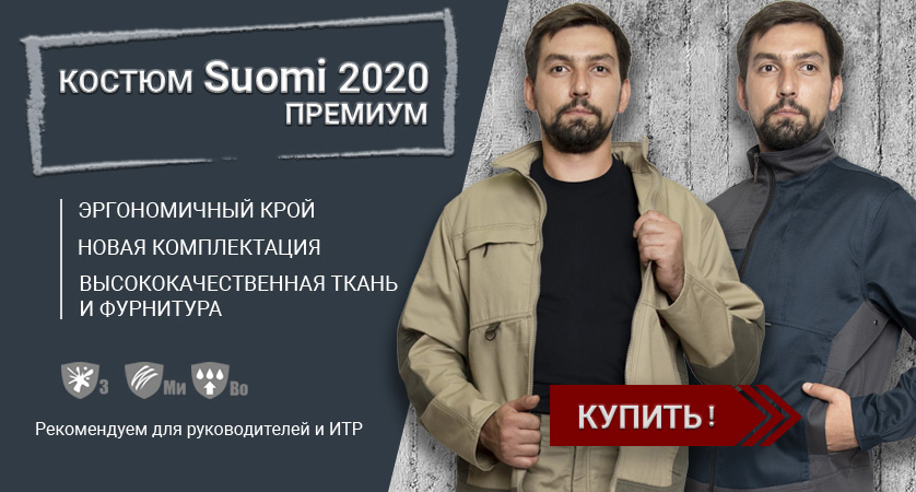 Компания «ПРАБО» представляет пополнение линейки премиум: костюмы SUOMI 2020