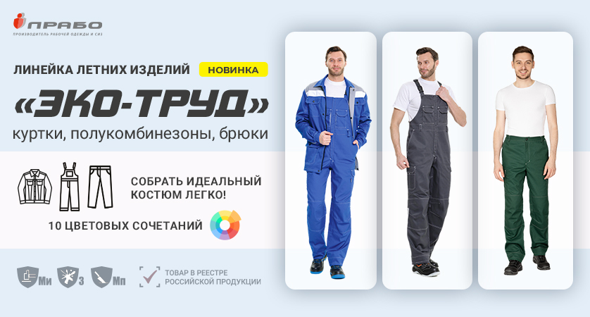 Линейка летней спецодежды «Эко-Труд» — новое комплексное решение для комплектации костюма