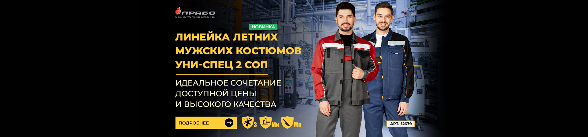 «Уни-Спец 2 СОП» — новая линейка рабочих костюмов эконом-сегмента с защитой от ОПЗ