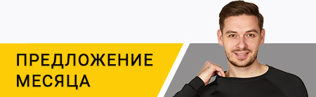 Предложение месяца