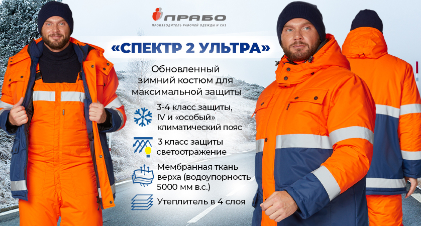 «Спектр 2 Ультра» — обновлённый зимний рабочий костюм для IV и «особого» климатических поясов