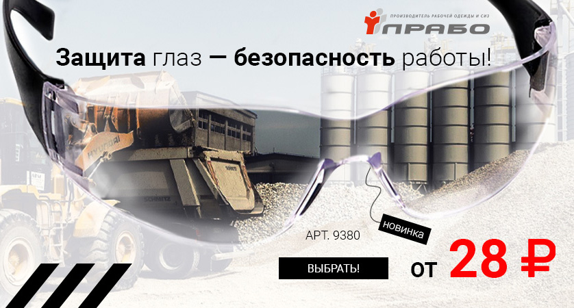 Защитные очки для работы!