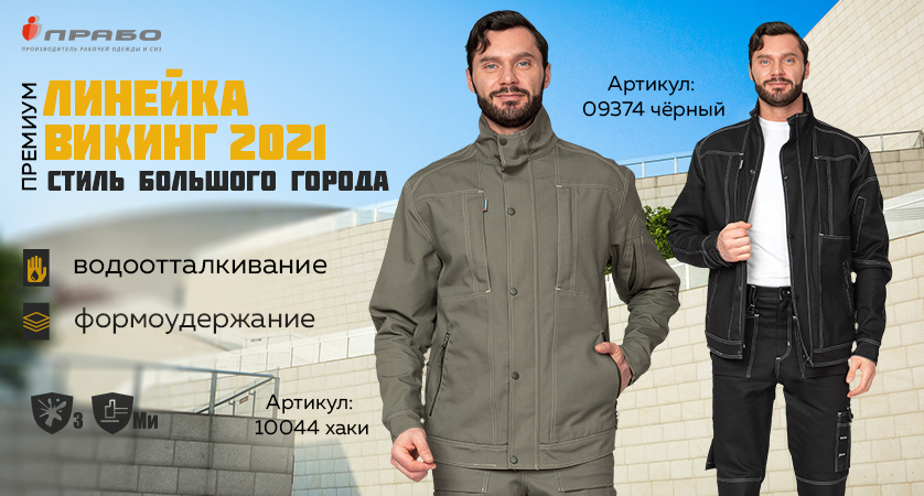 Стиль и комфорт в рабочей одежде премиум линейки «Викинг 2021»