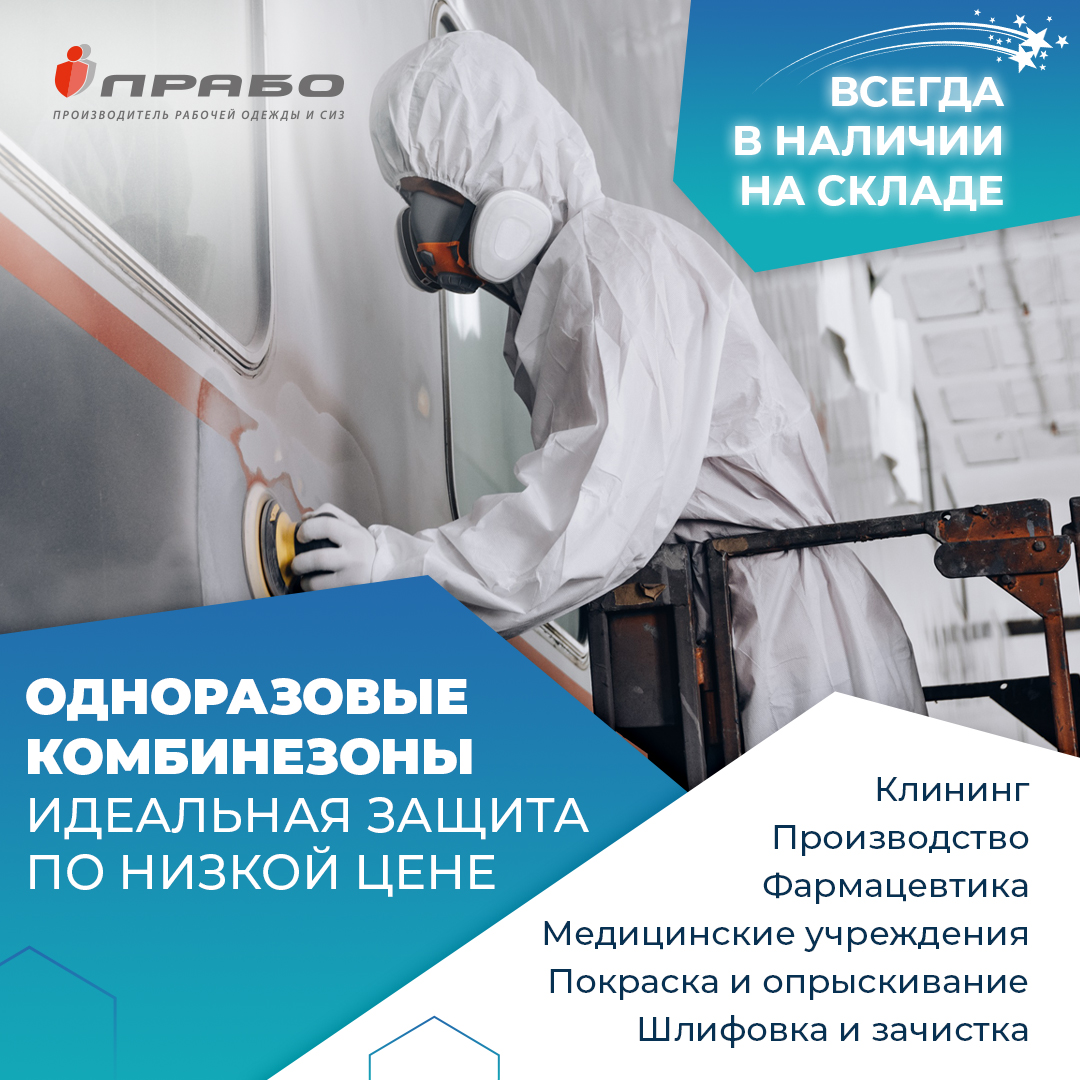 Время покупать одноразовые защитные комбинезоны!