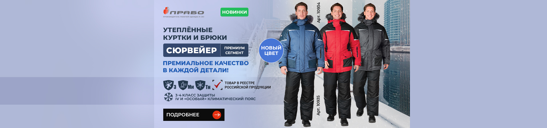 Линейка премиальной спецодежды «Сюрвейер»: новинки зимней коллекции
