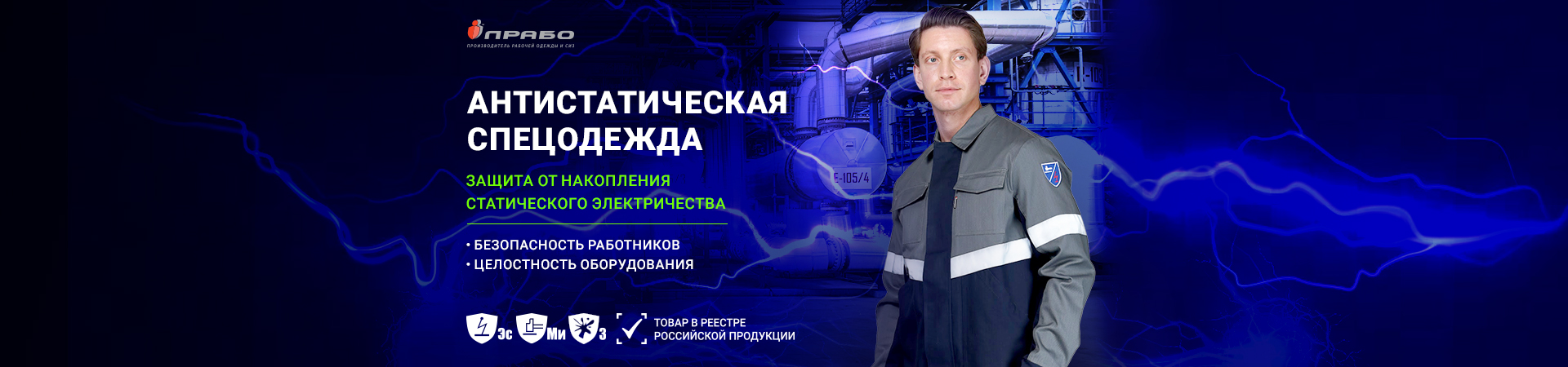 Антистатическая спецодежда — эффективная защита от воздействия статического электричества