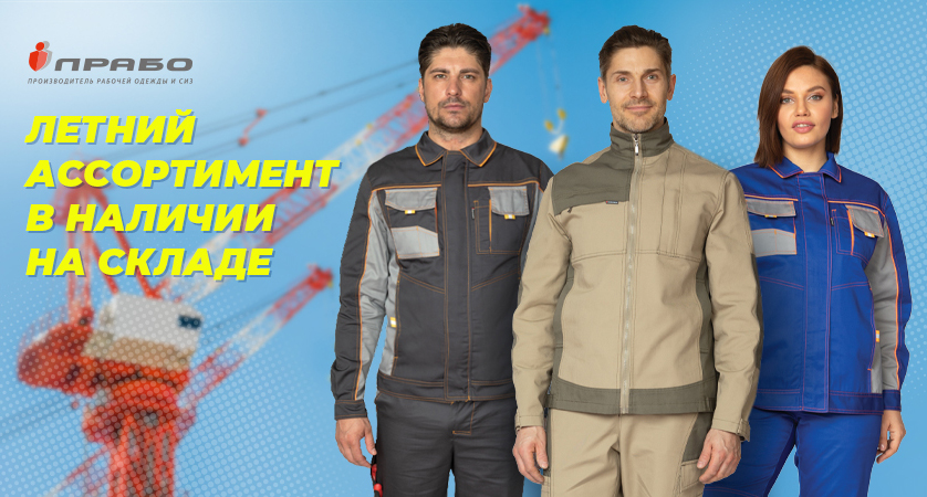 В компании «ПРАБО» к летнему сезону готовы