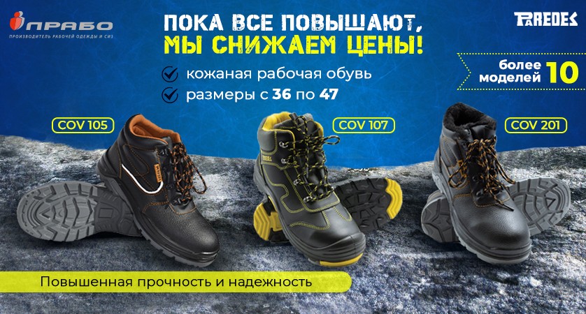 Рабочая обувь Paredes по сниженным ценам!