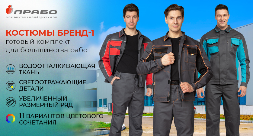 «Бренд 1» — костюмы рабочие, в которых удобно