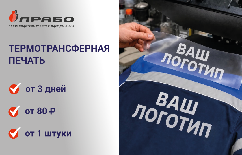 Термотрансферная печать — услуга по нанесению логотипа на спецодежду от компании «ПРАБО»