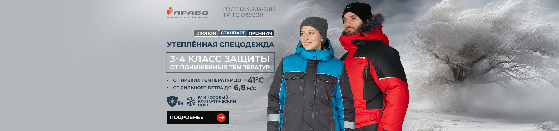 Широкий ассортимент утеплённой спецодежды 3-4 класса защиты от пониженных температур