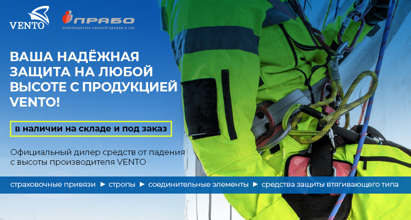 Средства для защиты от падения Vento. Высота должна быть безопасной!