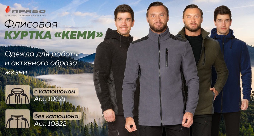 Для работы, отдыха, спорта и путешествий — куртки «Кеми» из плотного флиса