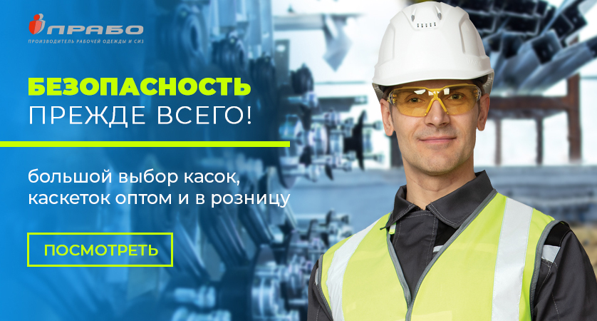 Безопасность – главное назначение средств защиты головы