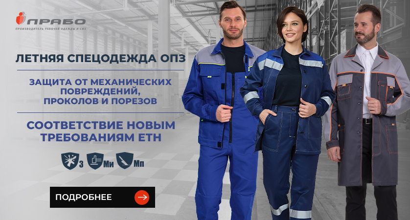 Защита от механических повреждений, проколов и порезов для спецодежды по новым требованиям ЕТН