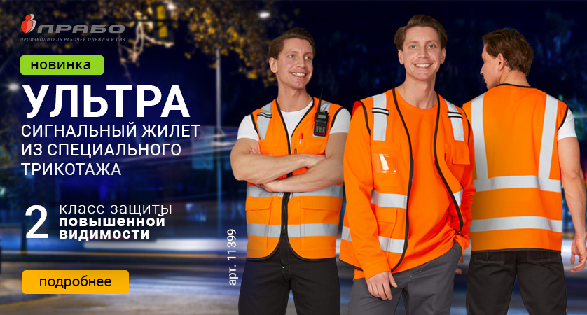 Жилет «Ультра» — новый уровень сигнальной защиты