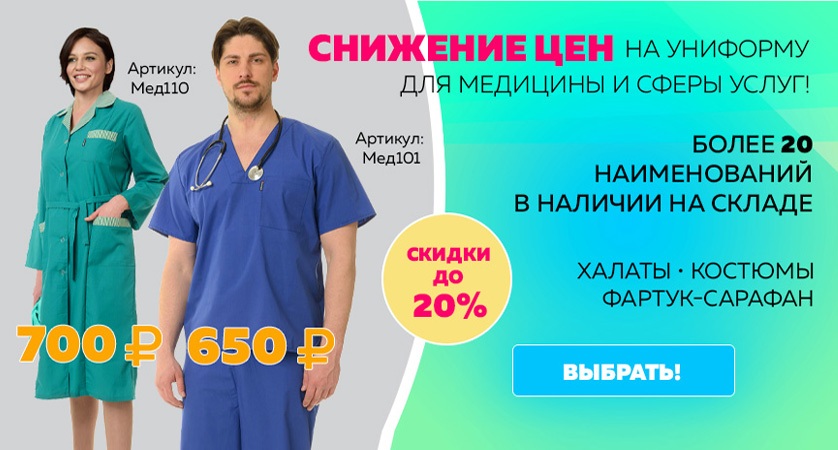 Медицинская одежда и униформа сферы услуг — специальное предложение!