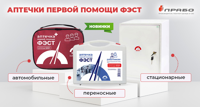 Аптечки ФЭСТ — скорая помощь под рукой