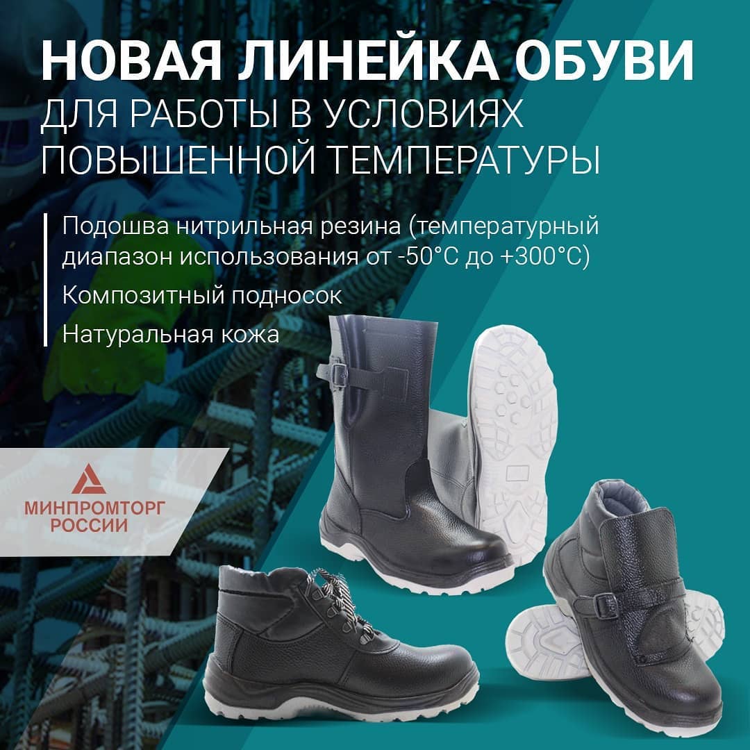 Новая линейка обуви для работы в условиях повышенной температуры