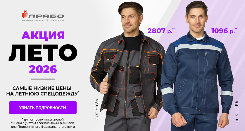 Акция «ЛЕТО 2026»: выгодное предложение на летнюю спецодежду