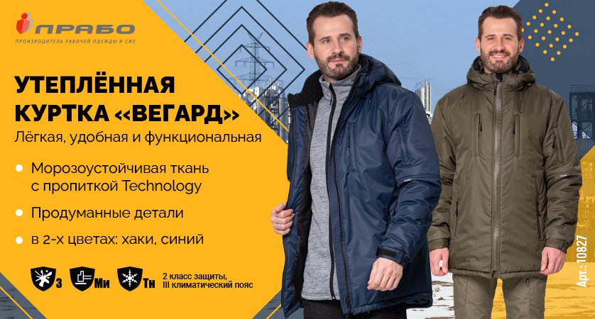 Новая зимняя рабочая куртка «Вегард» уже в продаже!