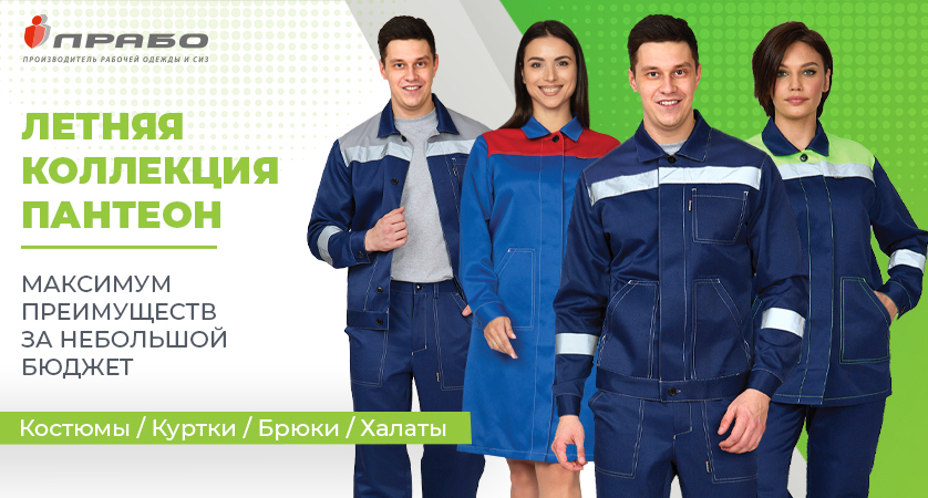 Форменная одежда «Пантеон» — для работы жарким летом