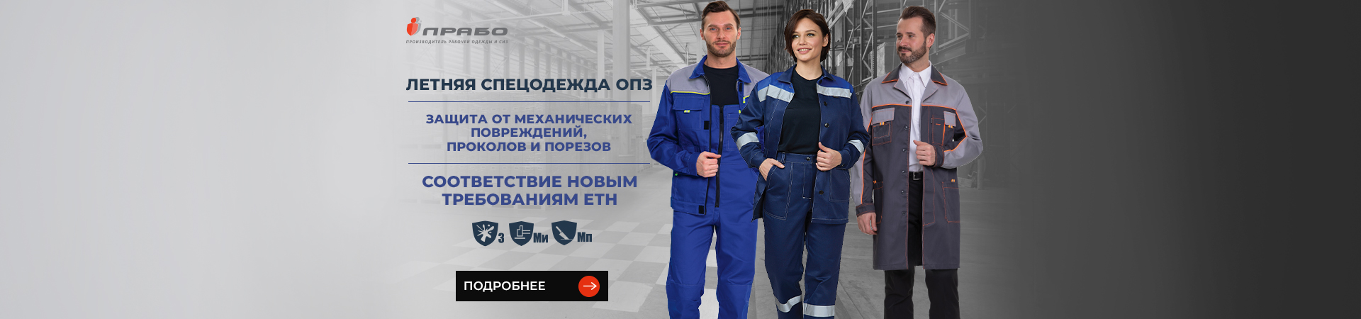 Защита от механических повреждений, проколов и порезов для спецодежды по новым требованиям ЕТН