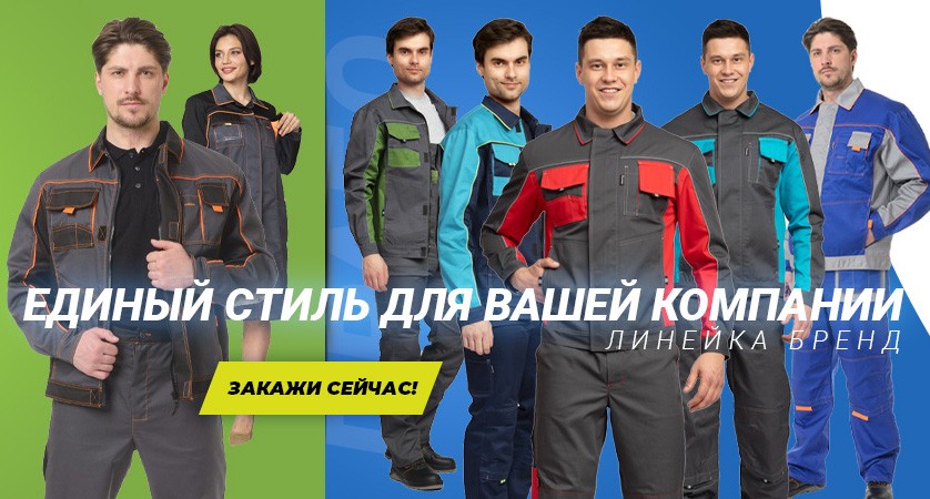 Летняя спецодежда!