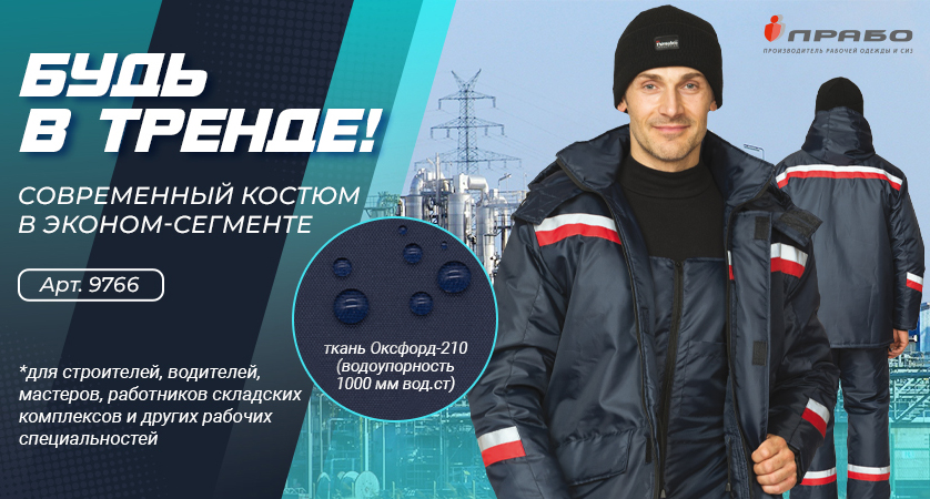 Утеплённый костюм «Тренд» — достойное качество по доступной цене