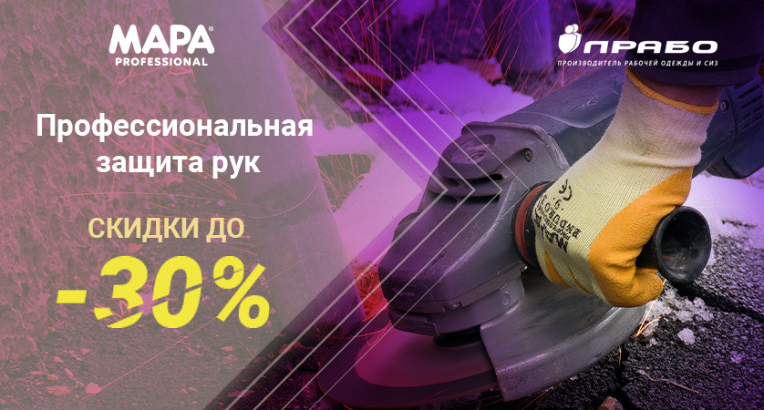 Защитные перчатки Mapa Professional!
