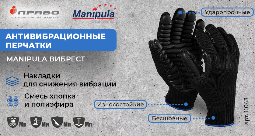 Антивибрационные перчатки «Вибрест» — защита и комфорт