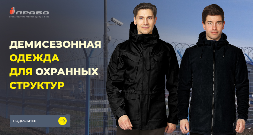 Практичная демисезонная одежда для сотрудников охраны: комфорт и свобода движений