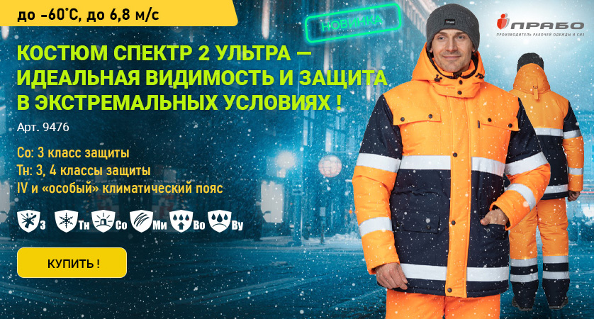 Сигнальная спецодежда — новый утеплённый костюм «Спектр 2 Ультра»!
