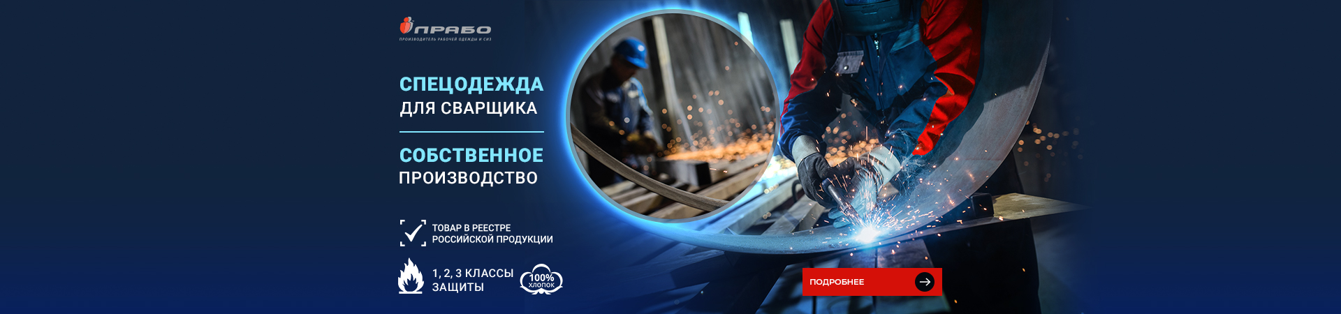 Защитная спецодежда для сварщиков: высококачественные костюмы производства «ПРАБО»