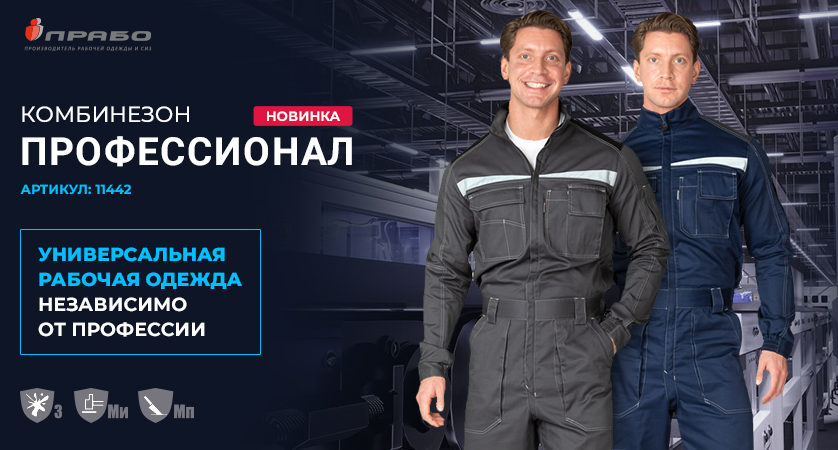 Комбинезон «Профессионал» — новый стандарт для универсальной рабочей одежды: функционально, удобно и стильно!