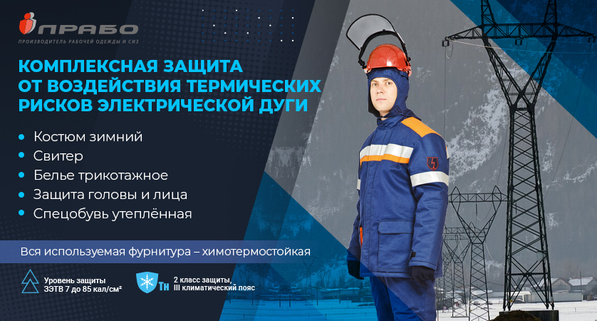 Комплексная защита от воздействия электрической дуги