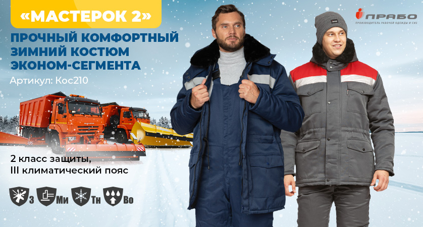 Рабочие костюмы «Мастерок 2» — высокое качество в эконом-сегменте
