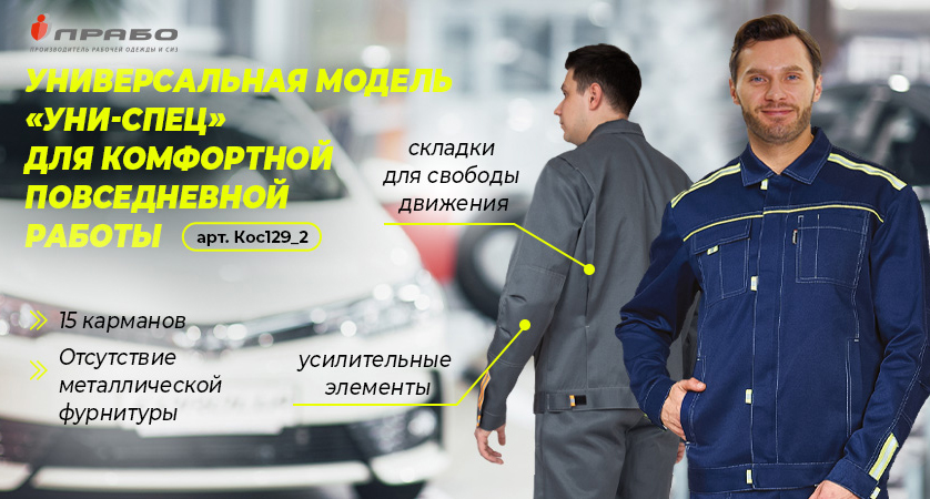 Рабочий костюм «Уни-Спец» — комфорт и защита для многих профессий